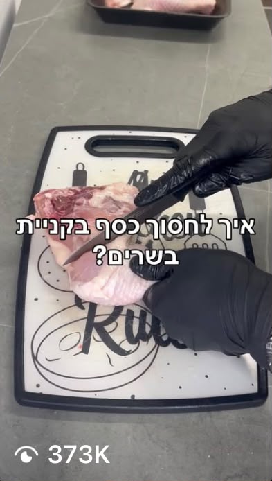 שף בשרים - 373K צפיות