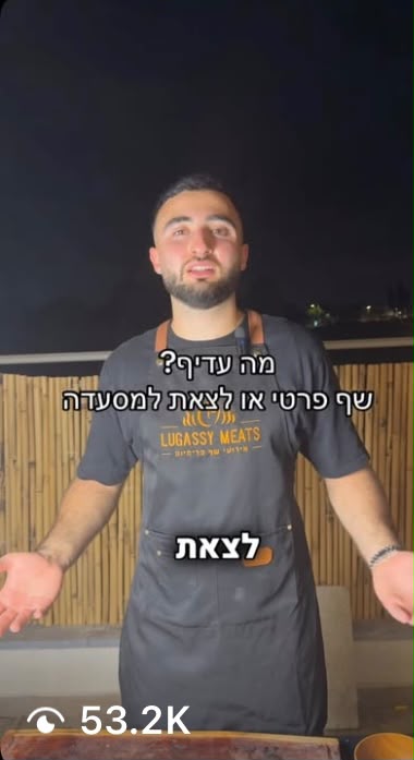 שף בשרים - 53.2K צפיות